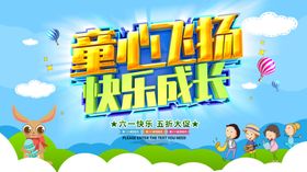 儿童节素材插画七彩年六一字体