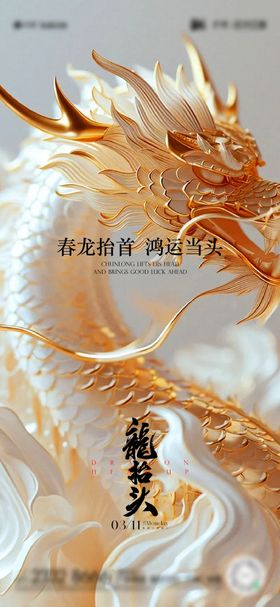 龙抬头海报