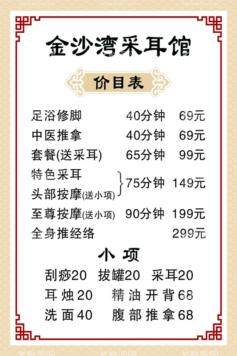 编号：17906311221305188044【酷图网】源文件下载-洗浴价目表