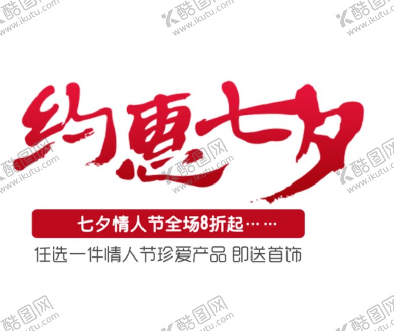 编号：36891009280128344180【酷图网】源文件下载-约惠七夕