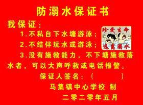防溺水保证书