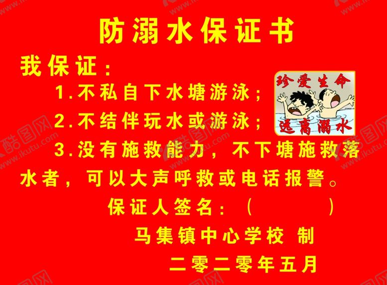 编号：72894907040531329001【酷图网】源文件下载-防溺水保证书