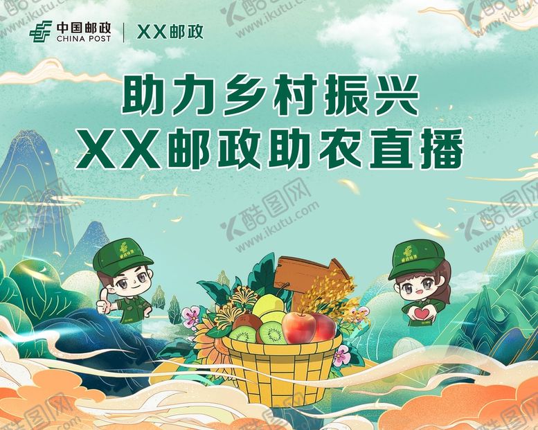 编号：69427309260516366329【酷图网】源文件下载-邮政助农直播