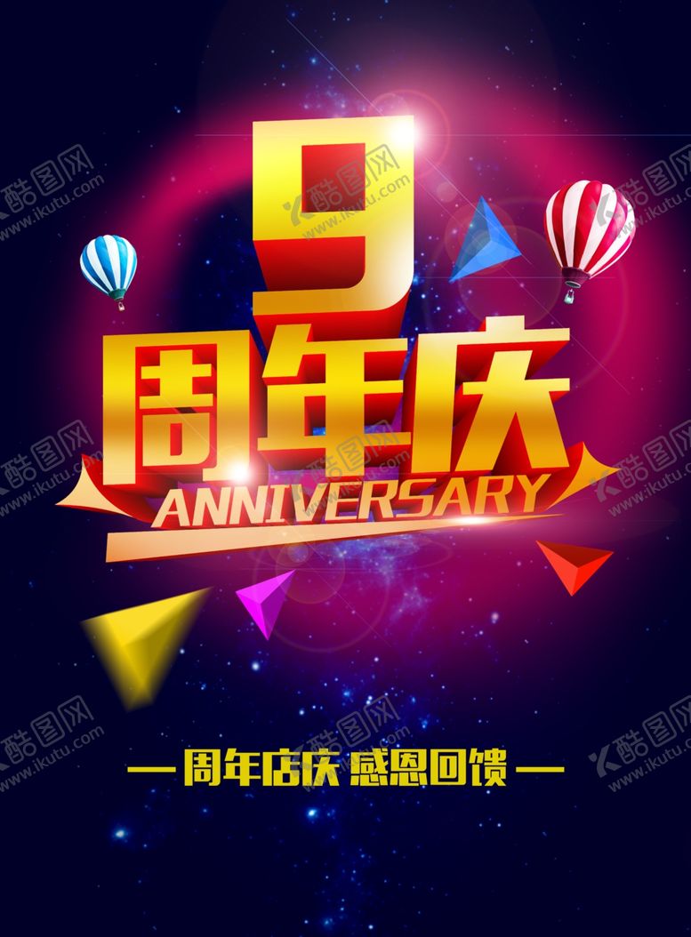 编号：17797806300819191087【酷图网】源文件下载-九周年庆
