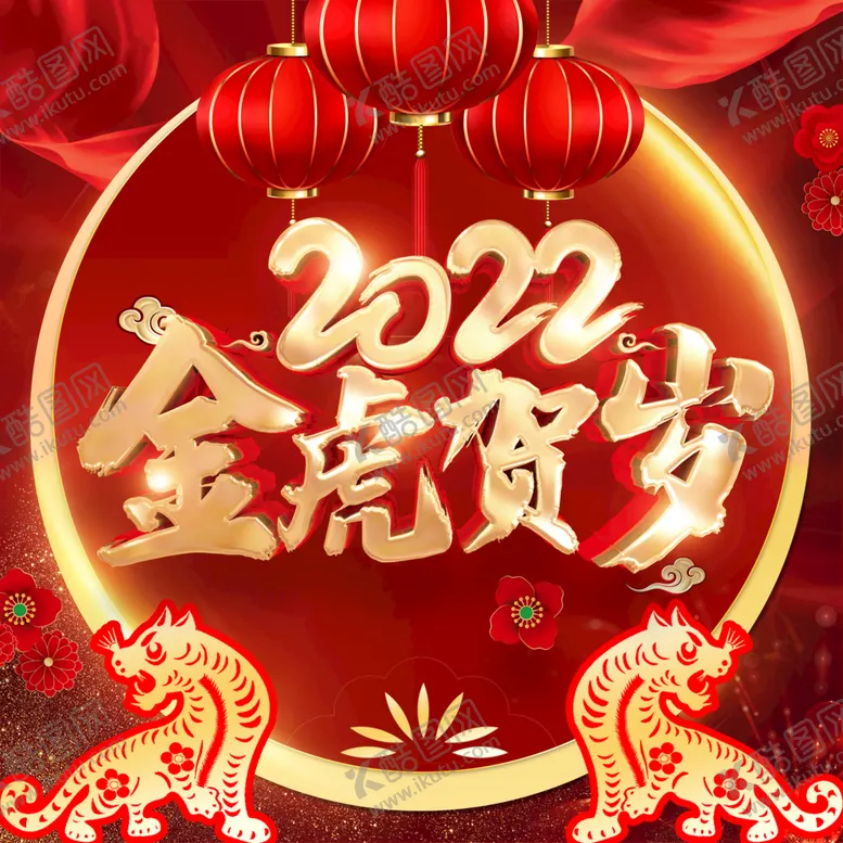 编号：37453311180235083154【酷图网】源文件下载-虎年新年