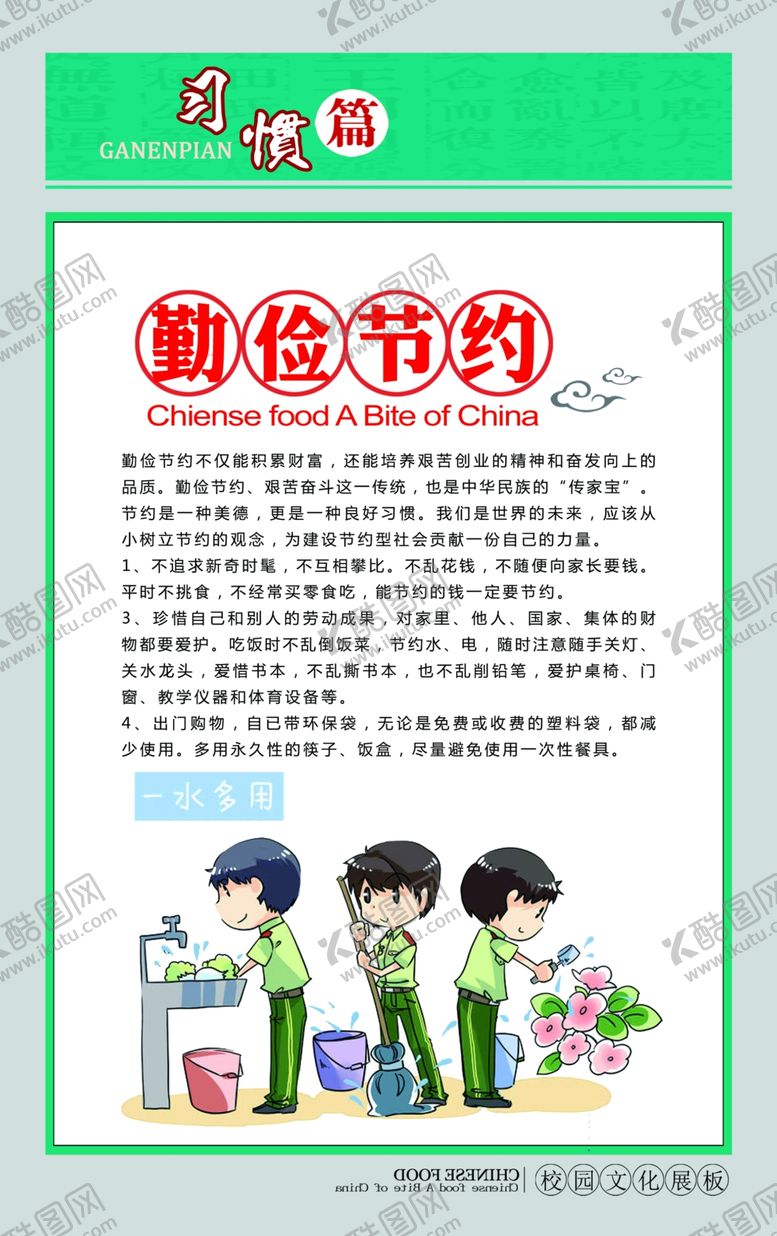 编号：38475312301300085417【酷图网】源文件下载-校园文化之勤俭节约