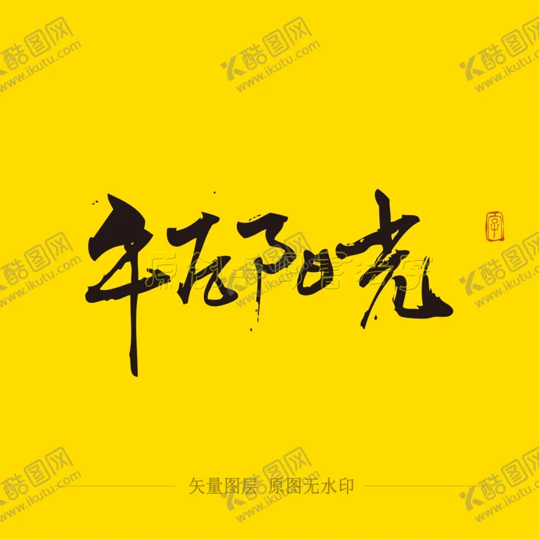 编号：82667404120419269416【酷图网】源文件下载-午后阳光书法毛笔字