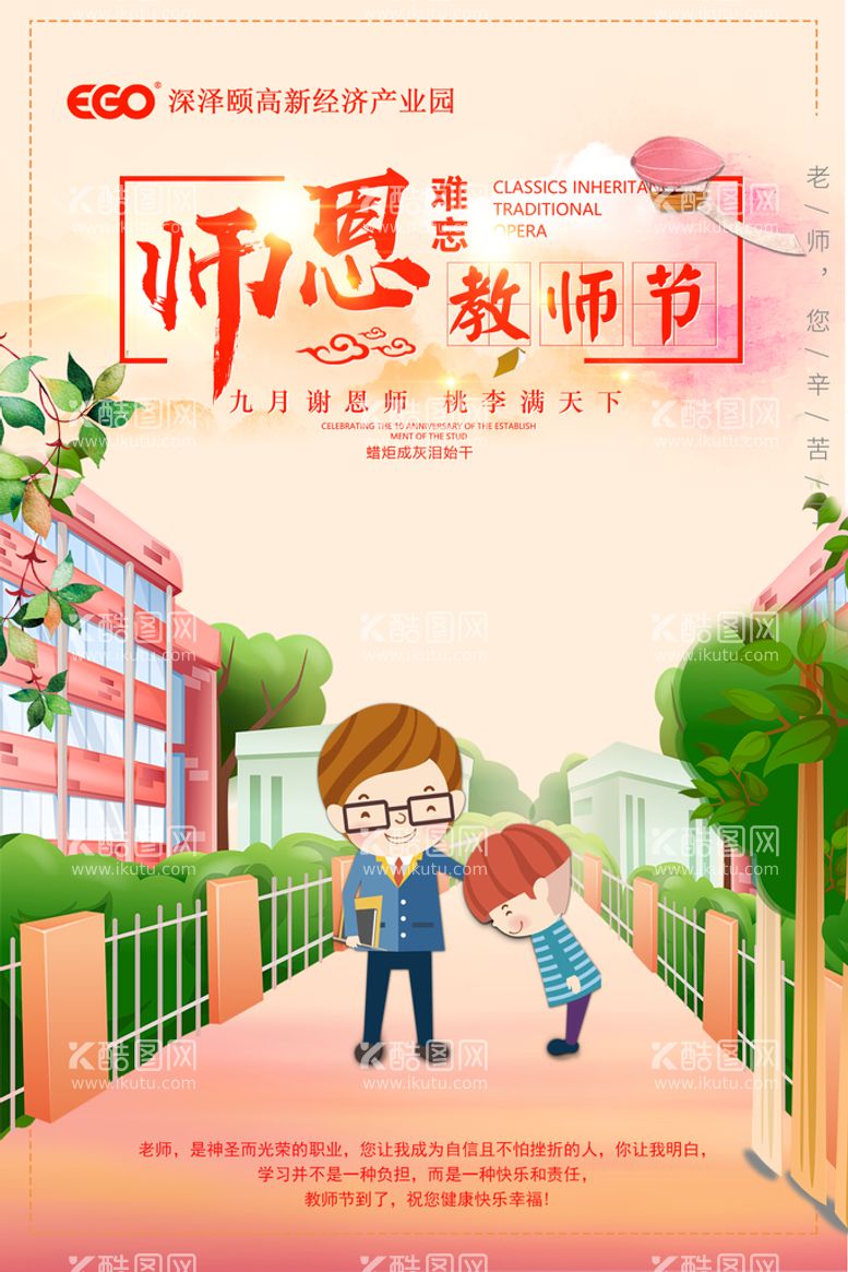 编号：95576210280441166654【酷图网】源文件下载-教师节卡通创意海报