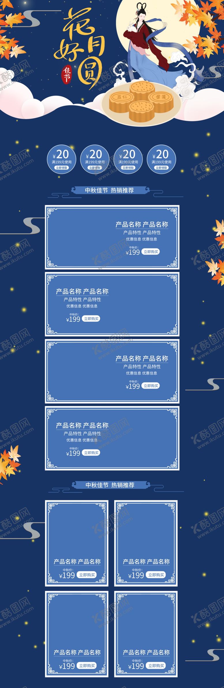 编号：24789109231813315121【酷图网】源文件下载-中秋背景详情页模板