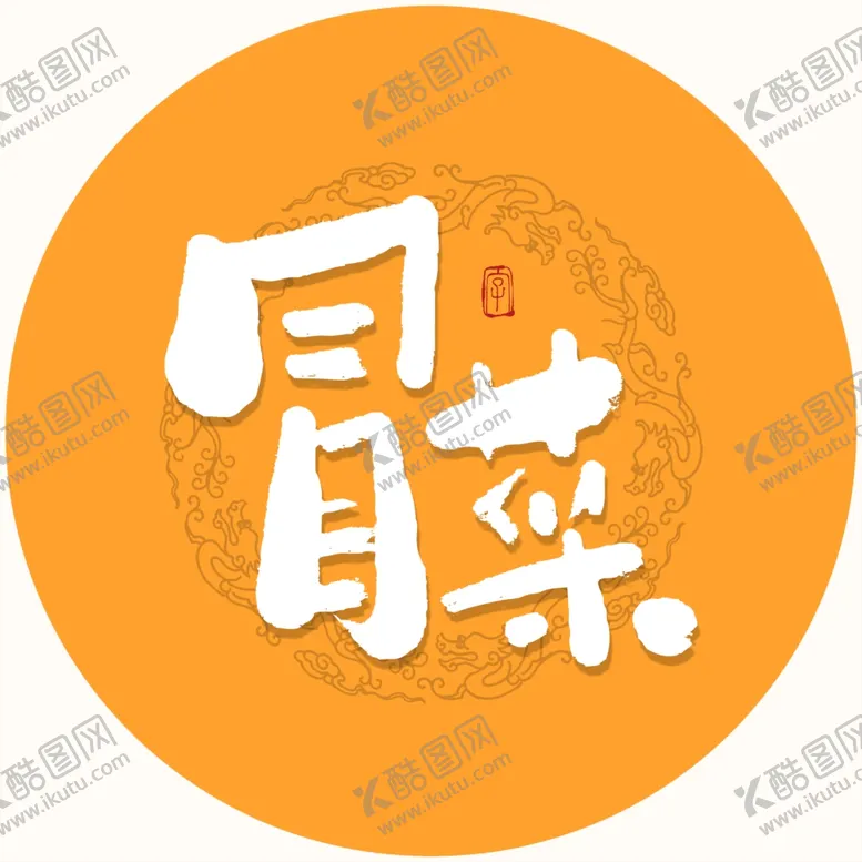 编号：78053804071352389962【酷图网】源文件下载-冒菜毛笔字