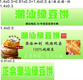 潮汕绿豆饼灯箱
