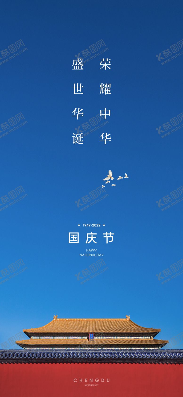 编号：86354709252144378213【酷图网】源文件下载-国庆单图