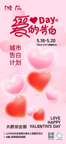 520爱的告白活动海报