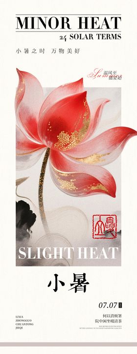 简约荷花中式小暑海报