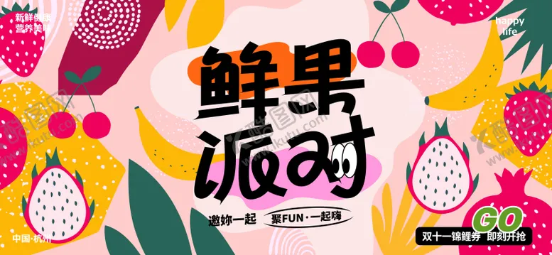 编号：28653804031635428065【酷图网】源文件下载-鲜果派对活动