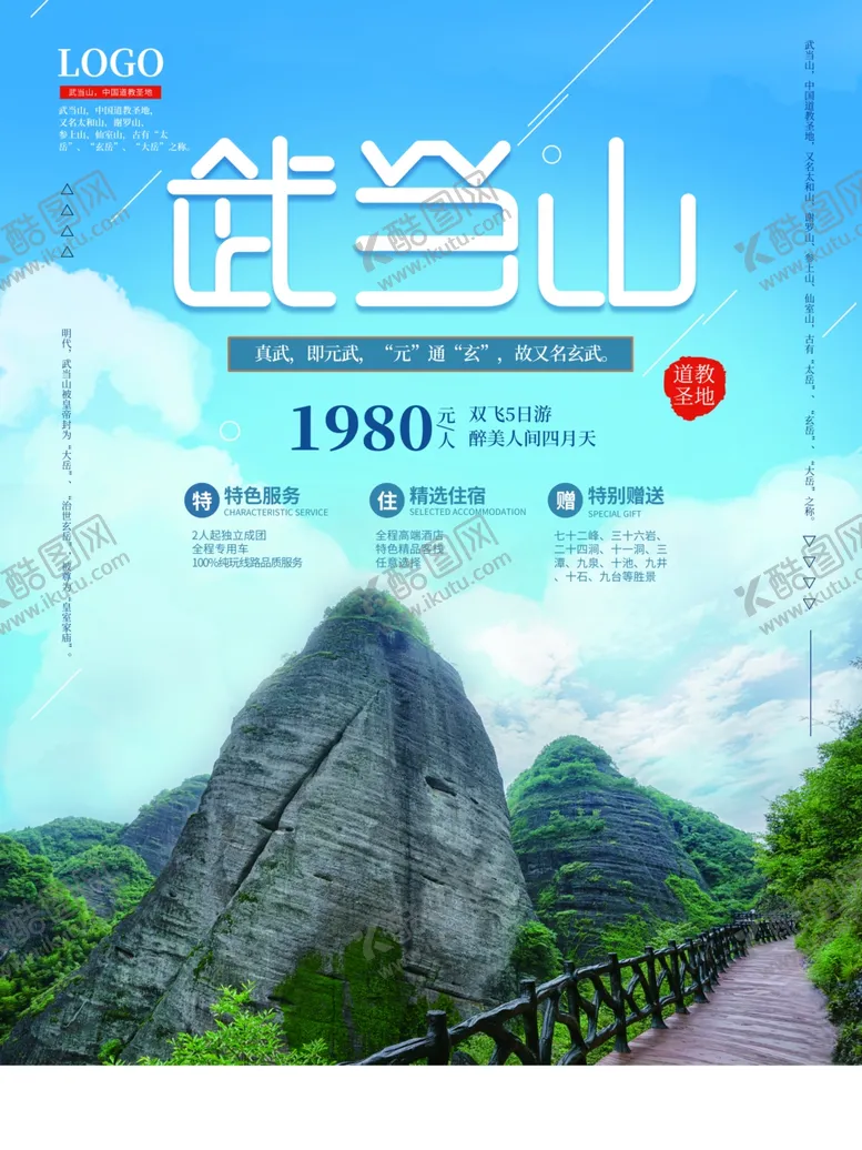 编号：81495309300039387130【酷图网】源文件下载-武当山海报