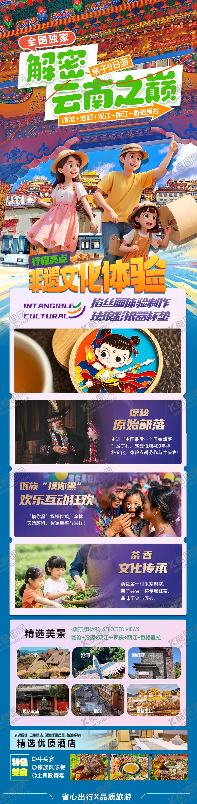 编号：86531806150033258993【酷图网】源文件下载-探秘云南之巅亲子游