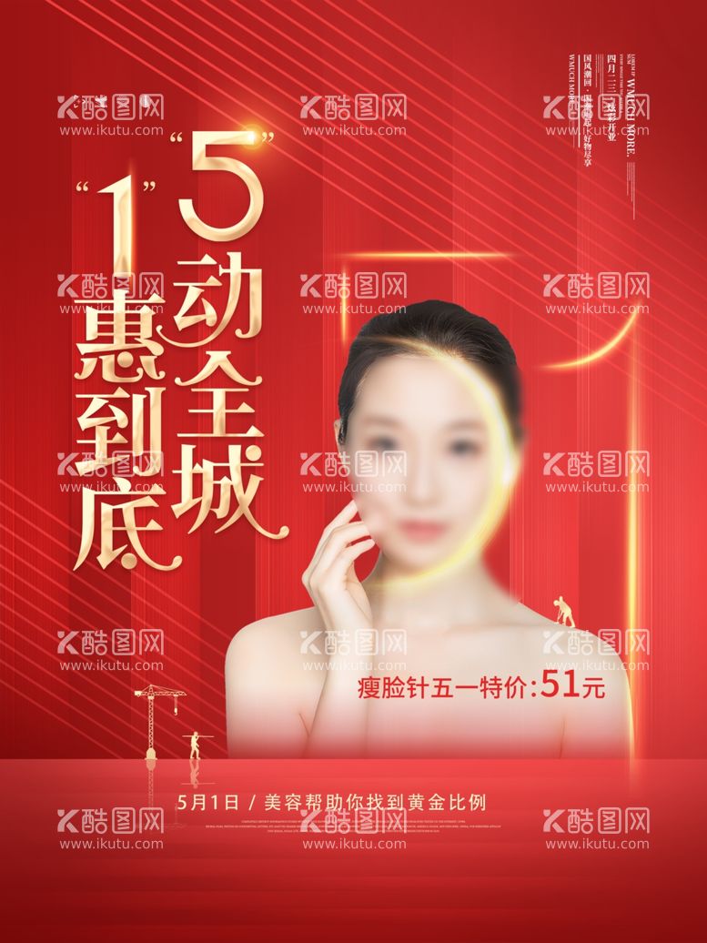 编号：61355211260651311702【酷图网】源文件下载-五一海报创新