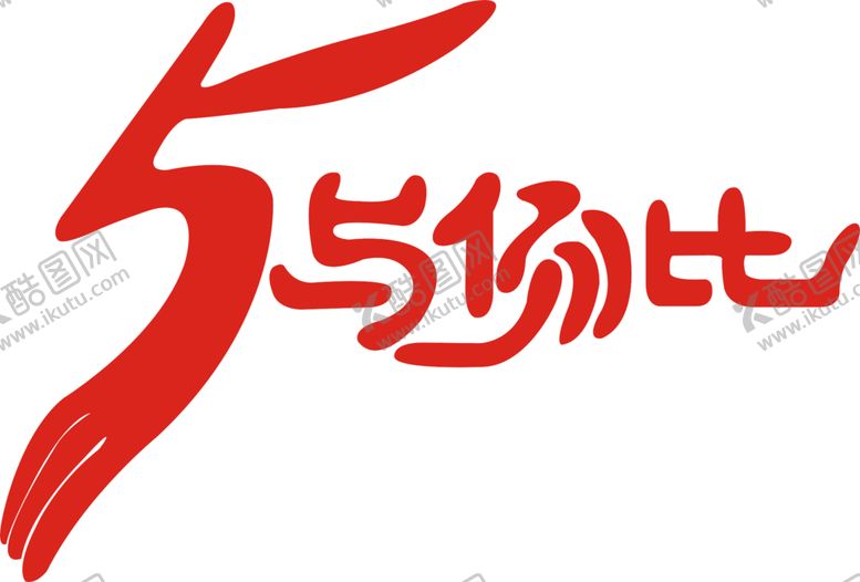 编号：61114211010304217141【酷图网】源文件下载-5班班服图案