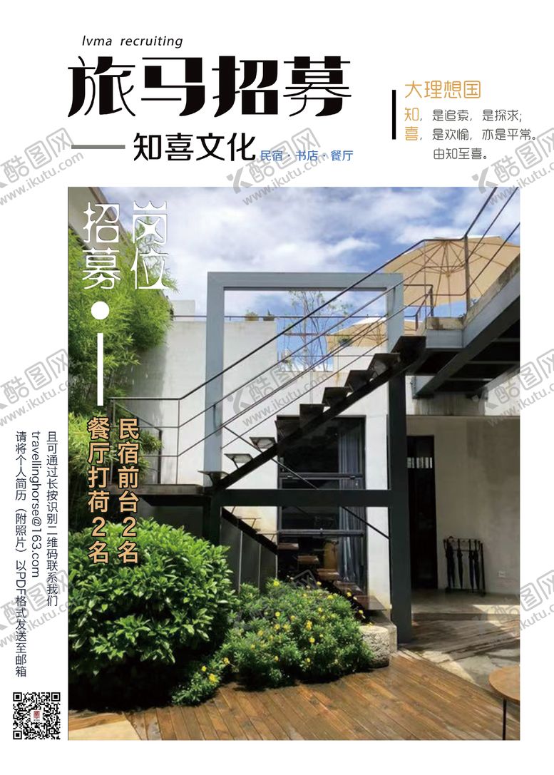 编号：97814511211240535488【酷图网】源文件下载-民宿招聘海报
