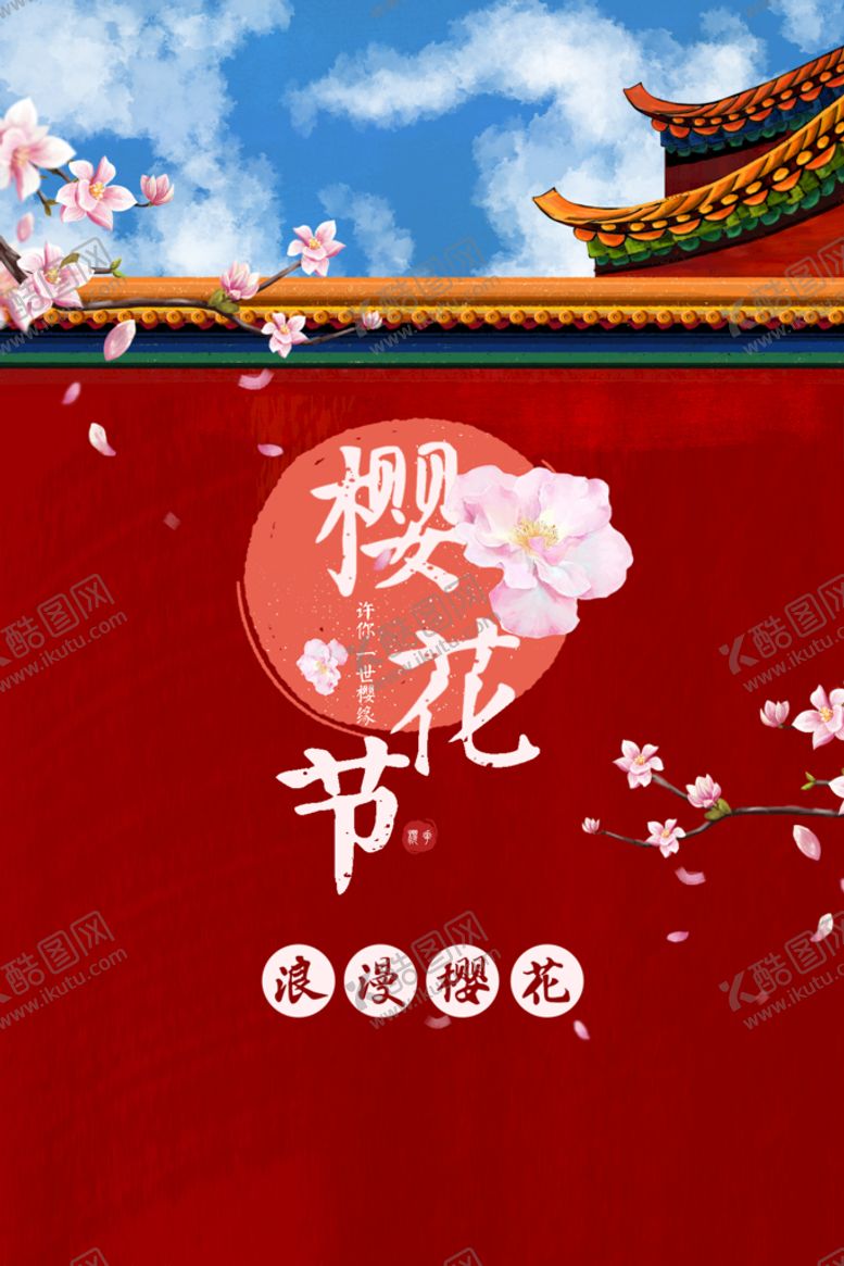 编号：99409610160308105183【酷图网】源文件下载-樱花节