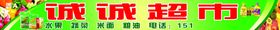 编号：92041709241206552367【酷图网】源文件下载-超市门头