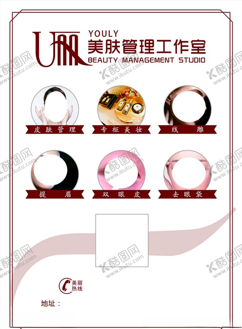 编号：40066710020749588991【酷图网】源文件下载-友丽美肤管理工作室