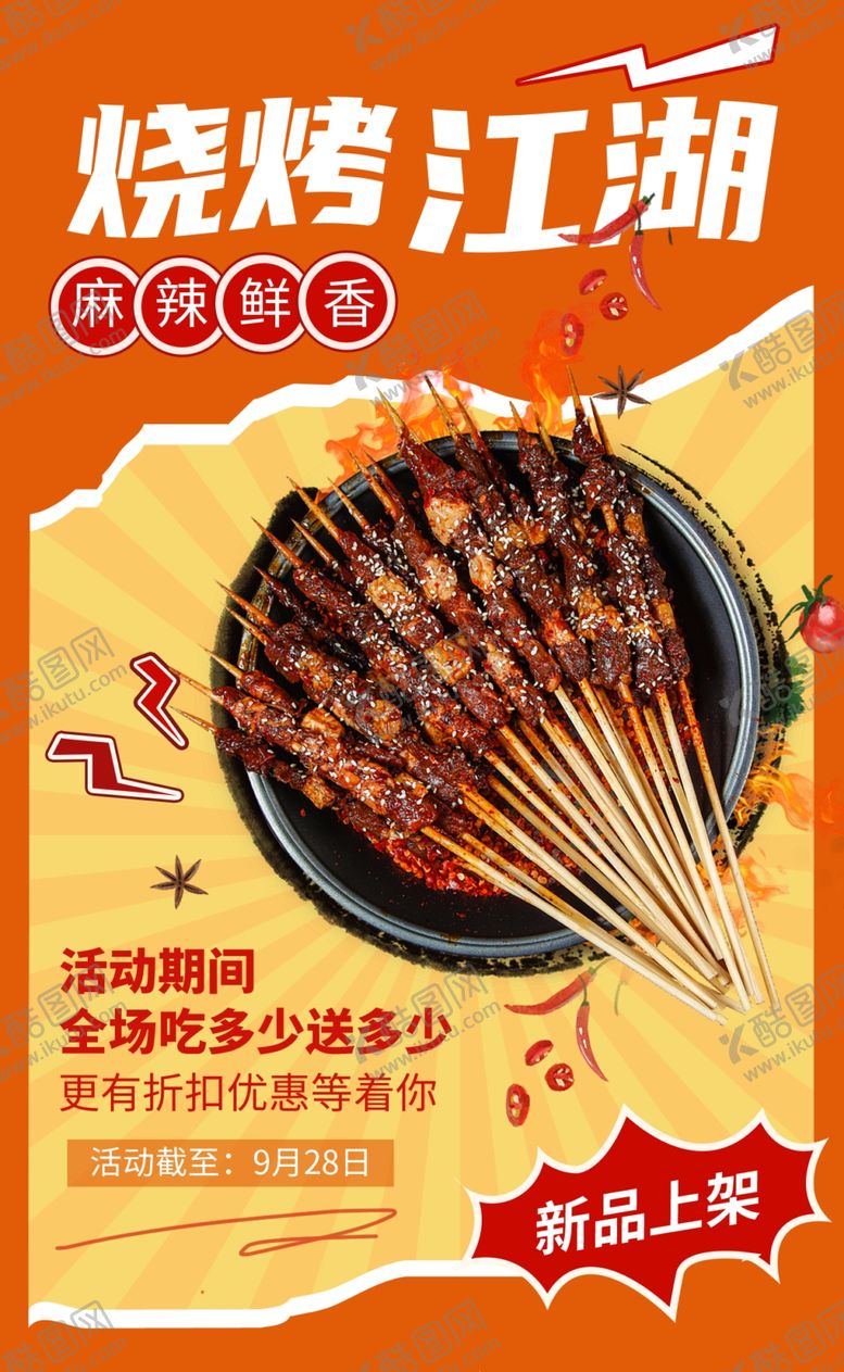编号：63973407080809549419【酷图网】源文件下载-烧烤