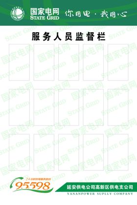 国家电网供电所供电局岗位制度