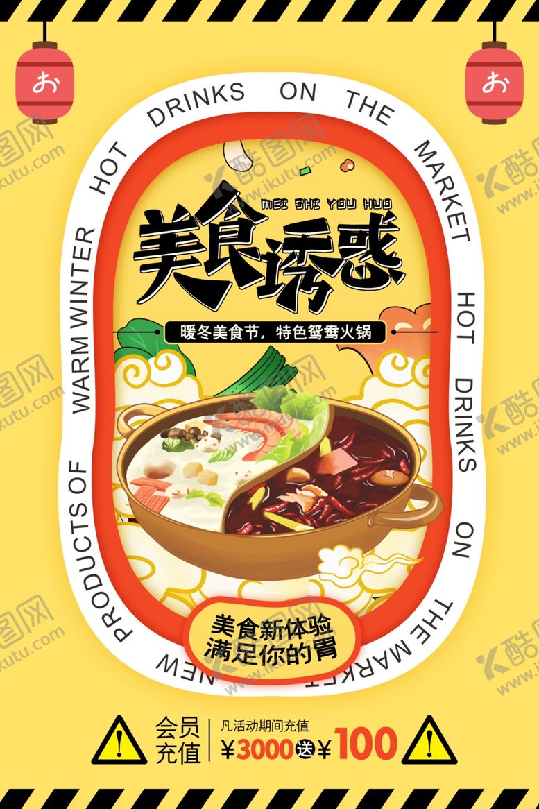 编号：62795606051855031535【酷图网】源文件下载-火锅海报