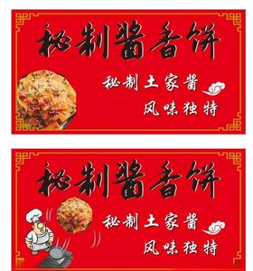 秘制酱香饼