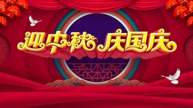 中秋国庆
