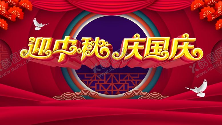 编号：71749805132344549545【酷图网】源文件下载-中秋国庆