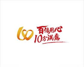 百倍信心0分满意