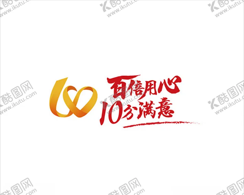 编号：34848306180916088772【酷图网】源文件下载-百倍信心0分满意