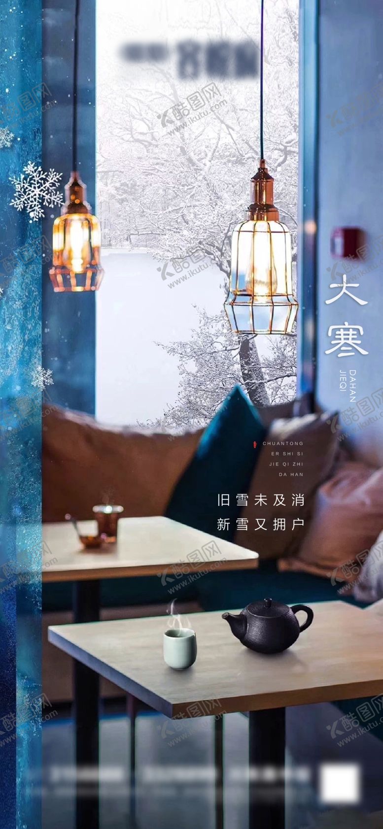 编号：18116004161843159762【酷图网】源文件下载-大寒海报
