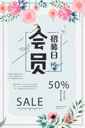 文艺小清新会员招募日海报