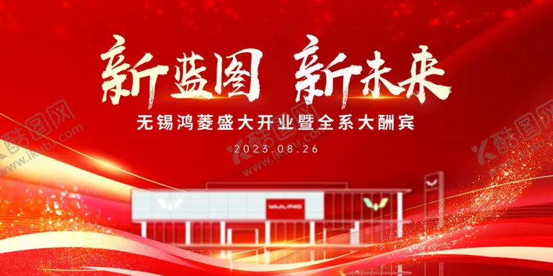 编号：27611506291542162996【酷图网】源文件下载-盛大开业