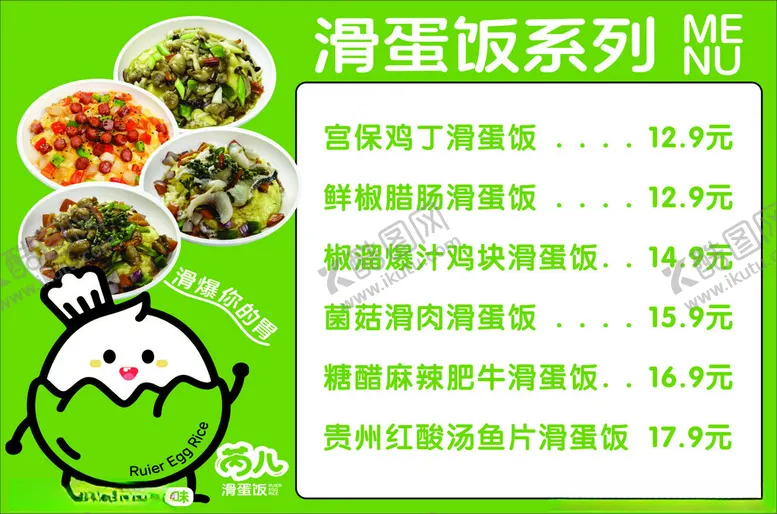 编号：45961204172004316575【酷图网】源文件下载-滑蛋饭价格