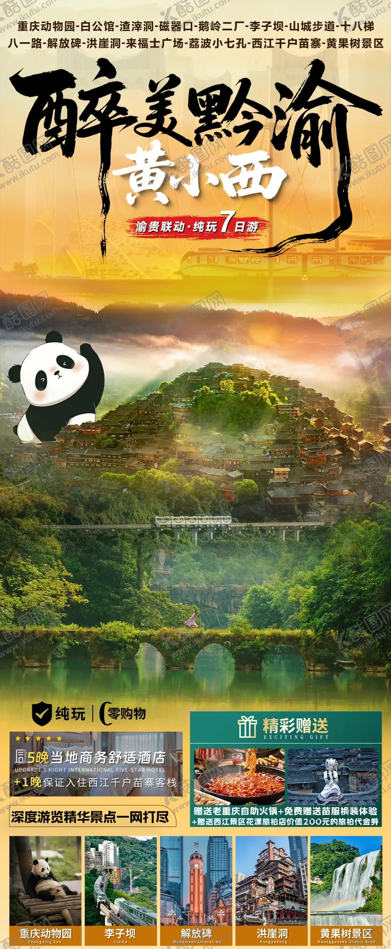 编号：95693103271820559019【酷图网】源文件下载-贵州旅游海报