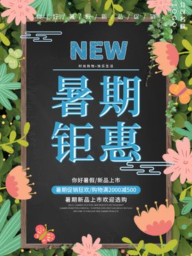 夏季促销海报