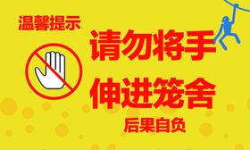 温馨提示 请勿将手伸入笼舍