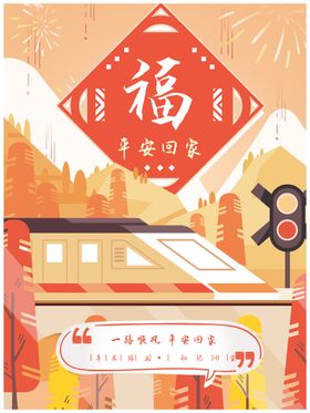 编号：46375809231050292376【酷图网】源文件下载-平安春节回家过年原创创意海报