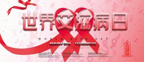 世界艾滋病日
