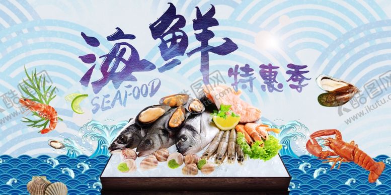 编号：14158904201237594209【酷图网】源文件下载-海鲜特惠季