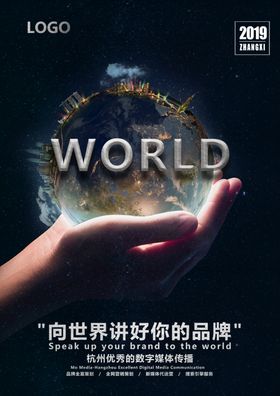 公司宣传海报向世界讲好你的品牌