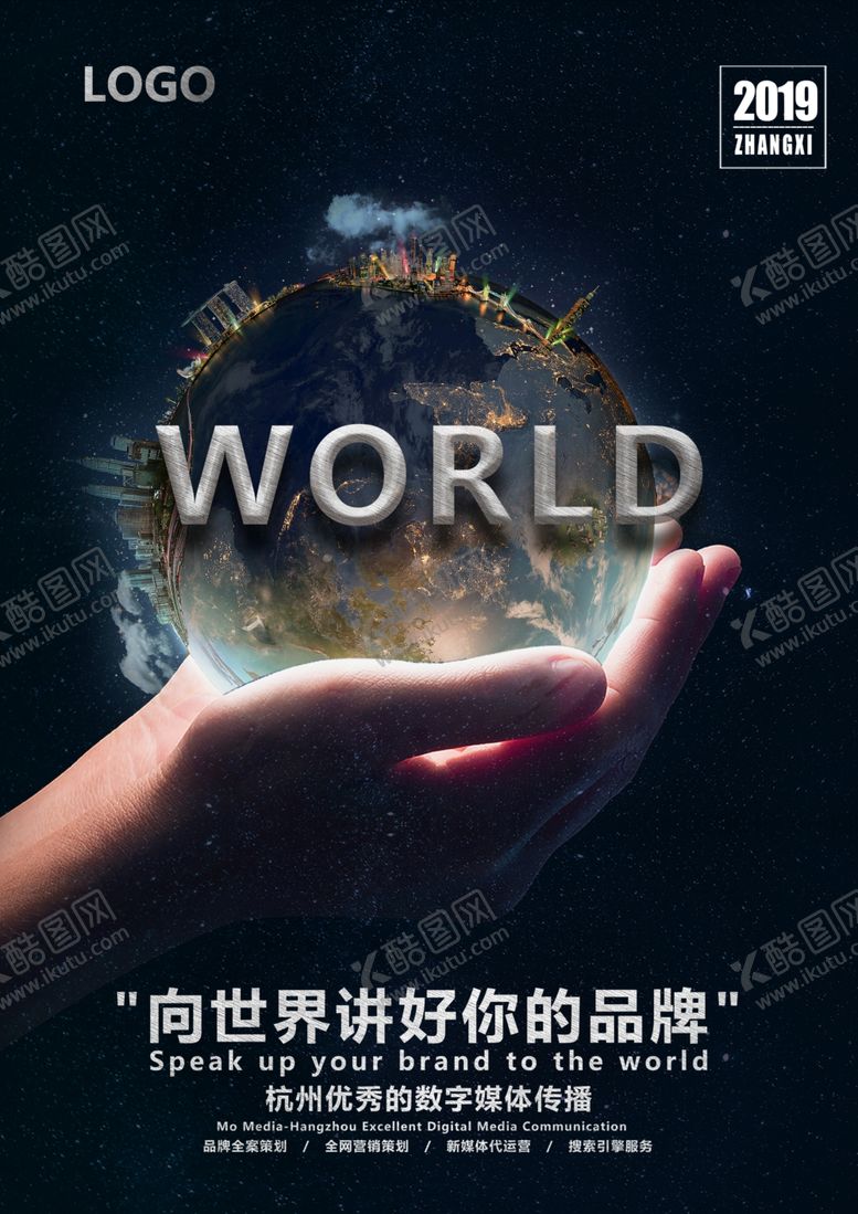 编号：46931910200207138090【酷图网】源文件下载-公司宣传海报向世界讲好你的品牌