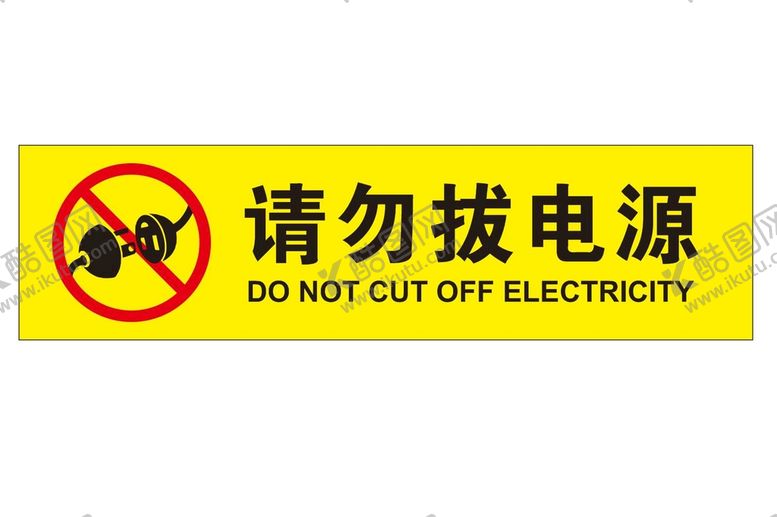 编号：87925010190740537760【酷图网】源文件下载-矢量请勿拔电源