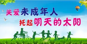 关爱未成年人儿童健康注留守儿童教育