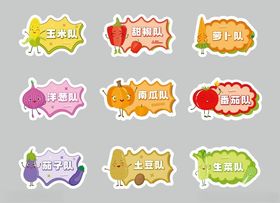 蔬菜队牌